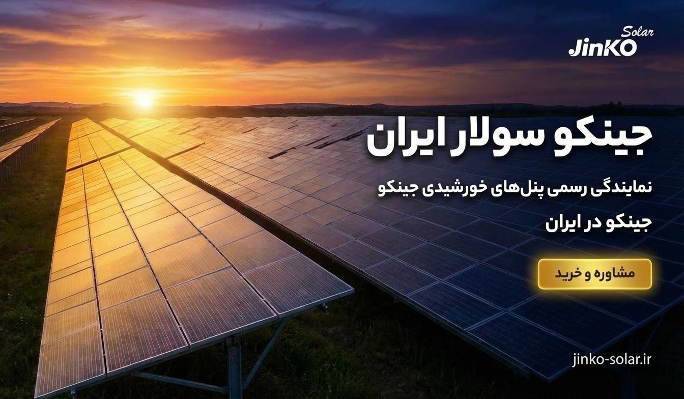 پنل جینکو سولار